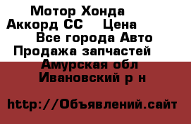 Мотор Хонда F20Z1,Аккорд СС7 › Цена ­ 27 000 - Все города Авто » Продажа запчастей   . Амурская обл.,Ивановский р-н